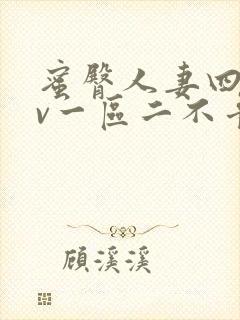 蜜臀人妻四季av一区二不卡