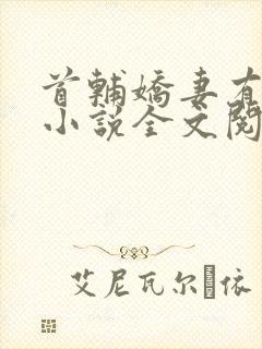 首辅娇妻有空间小说全文阅读免费
