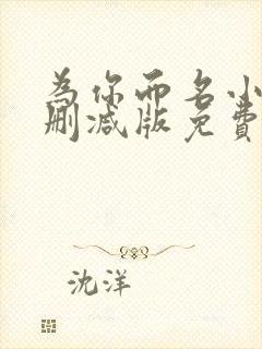 为你而名小说未删减版免费阅读