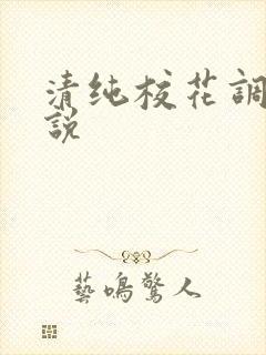 清纯校花调教小说