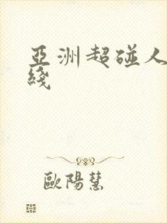 亚洲超碰人妻在线