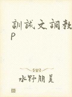 训诫文调教 sp
