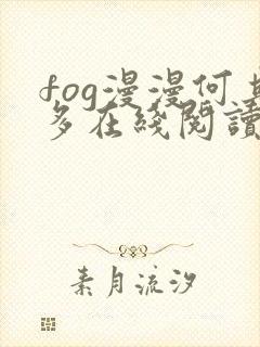 fog漫漫何其多在线阅读封面