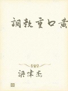 调教重口黄文