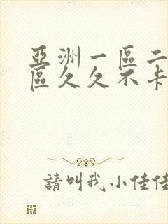 亚洲一区二区三区久久不卡