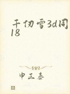 千仞雪3d同人18
