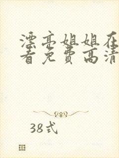 漂亮姐姐在线观看免费高清电视剧
