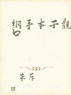 纲手本子观影入口