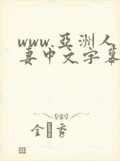 www.亚洲人妻中文字幕封面
