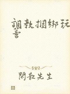 调教捆绑玩弄阴蒂