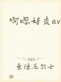 啊嗯好爽av