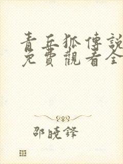 青丘狐传说高清免费观看全集封面