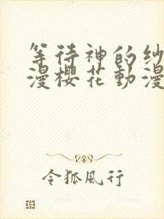 等待神的纱奈动漫樱花动漫封面