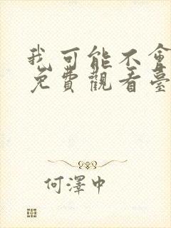 我可能不会爱你免费观看台剧封面