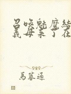 召唤魅魔结果是义母来了在线观看