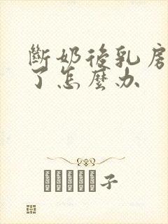 断奶后乳房干瘪了怎么办
