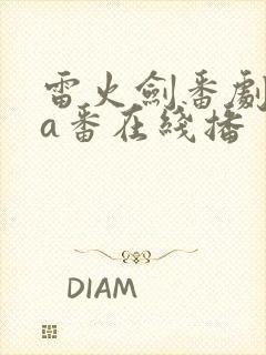 雷火剑番剧ova番在线播