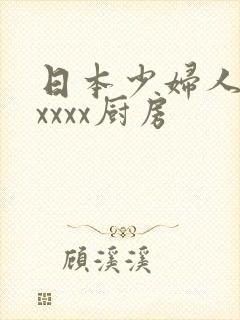 日本少妇人妻xxxxx厨房