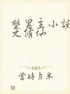 双男主小说穿越文修仙