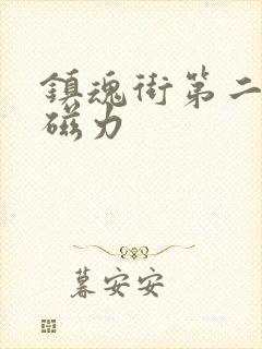 镇魂街第二季 磁力封面