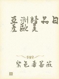 亚洲精品日产国产欧美