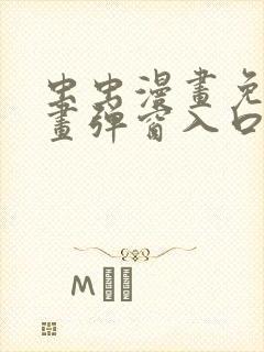 虫虫漫画免费漫画弹窗入口在线阅读