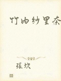 竹内纱里奈近况