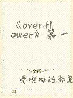 《overflower》第一季免费观看全集动漫