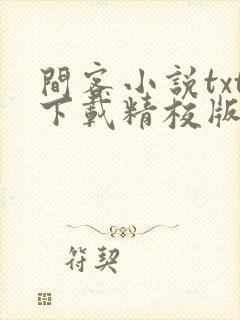 间客小说txt下载精校版封面