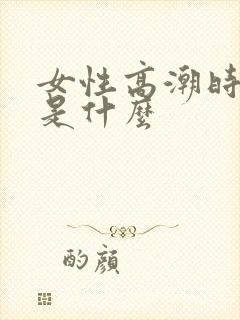女性高潮时喷水是什么