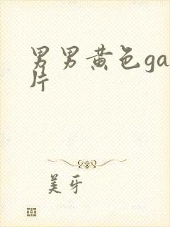 男男黄色gay片