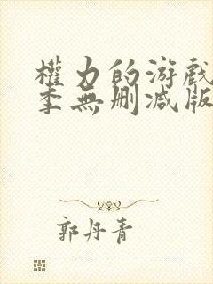 权力的游戏第6季无删减版