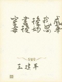 穿书后我成了恶毒后妈思华年