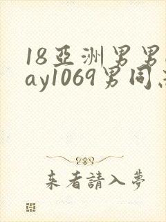 18亚洲男男gay1069男同志_亚洲