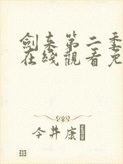 剑来第二季动漫在线观看免费全集高清封面