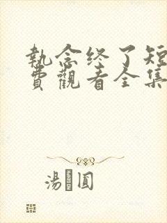 执念终了短剧免费观看全集完整版