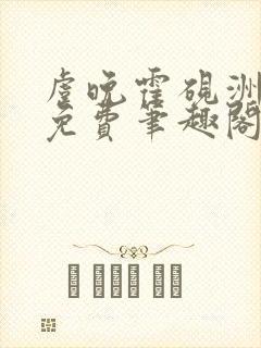 虞晚霍砚洲全文免费笔趣阁最新章节