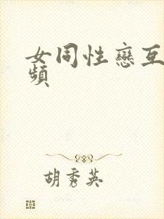 女同性恋互慰视频封面