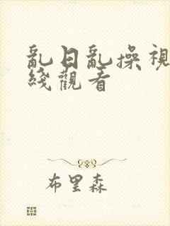 乱日乱操视频在线观看