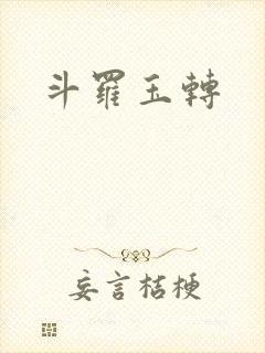 斗罗玉转