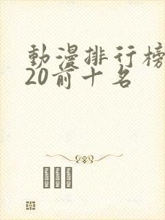 动漫排行榜2020前十名