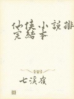 仙侠小说排行榜完结本