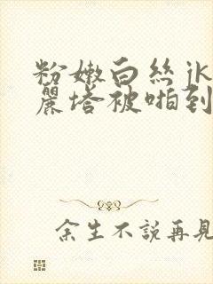 粉嫩白丝jk洛丽塔被啪到喷水91n