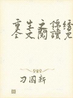 重生之锦绣嫡女全文阅读免费封面