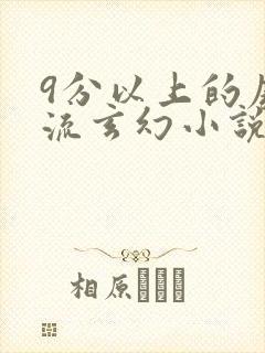 9分以上的废柴流玄幻小说封面