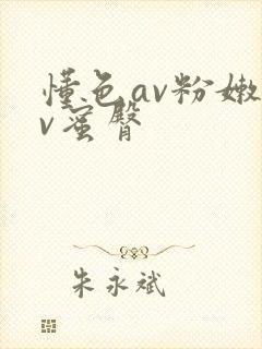 懂色av粉嫩av蜜臀封面