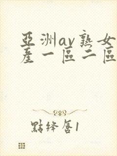 亚洲av熟女国产一区二区性色