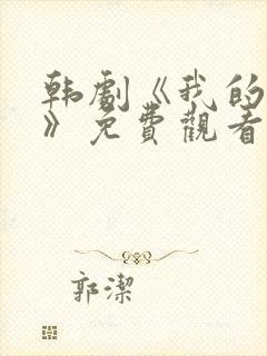 韩剧《我的妈妈》免费观看电视剧