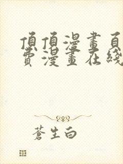 顶顶漫画页面免费漫画在线看漫画弹窗下载