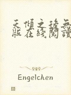 天倾之后无删减版在线阅读